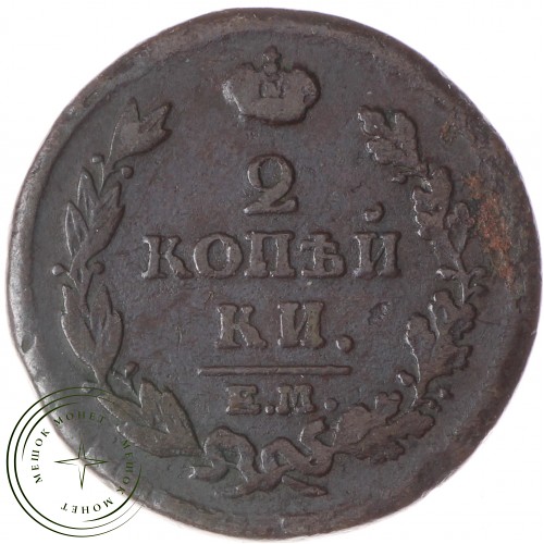 2 копейки 1815 ЕМ-НМ — 937037768