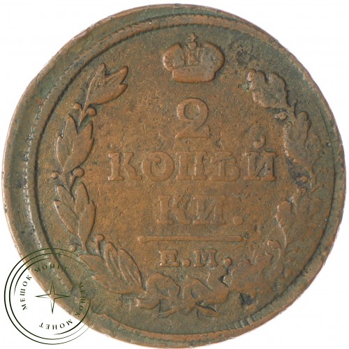 2 копейки 1817 ЕМ НМ
