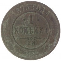 1 копейка 1875 ЕМ