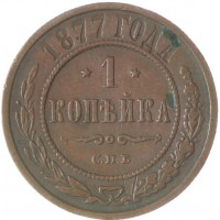 Монета 1 копейка 1877 СПБ