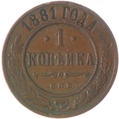 Монета 1 копейка 1881 СПБ