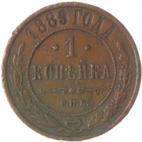 Монета 1 копейка 1889 СПБ