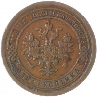 Монета 1 копейка 1891 СПБ