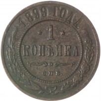 Монета 1 копейка 1899 СПБ