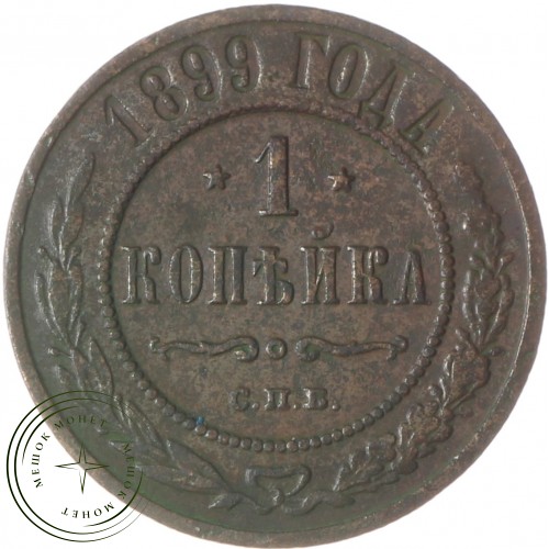 1 копейка 1899 СПБ — 937037729