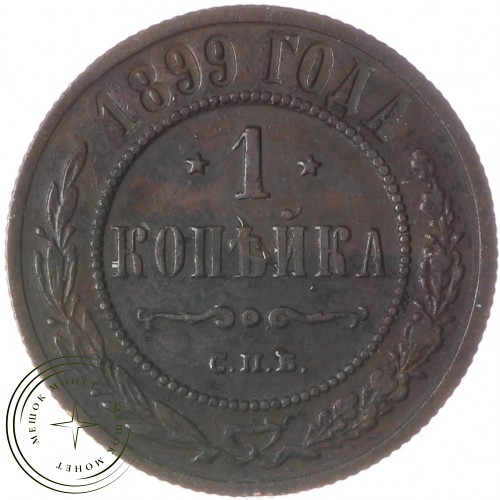1 копейка 1899 СПБ — 937037730