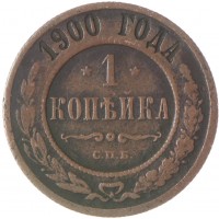 Монета 1 копейка 1900 СПБ