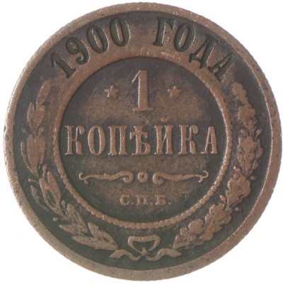 Монета 1 копейка 1900 СПБ