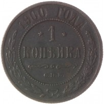 Монета 1 копейка 1900 СПБ