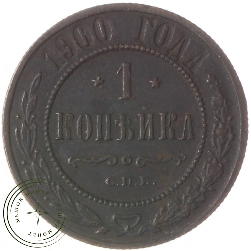 1 копейка 1900 СПБ — 937037731