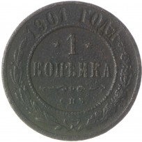 Монета 1 копейка 1901 СПБ