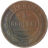 Монета 1 копейка 1903 СПБ