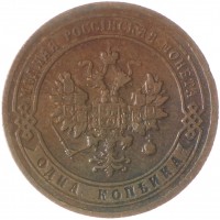 Монета 1 копейка 1903 СПБ