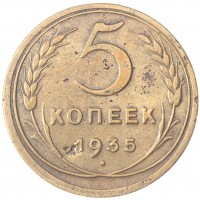 Монета 5 копеек 1935 Новый тип