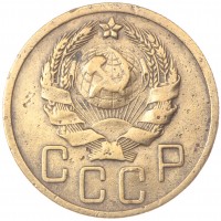 Монета 5 копеек 1935 Новый тип