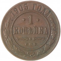 Монета 1 копейка 1905 СПБ