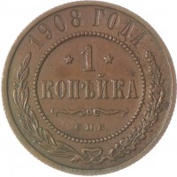 1 копейка 1908 СПБ