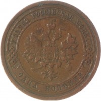 Монета 1 копейка 1909 СПБ