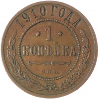 Монета 1 копейка 1910 СПБ