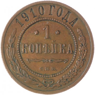 1 копейка 1910 СПБ