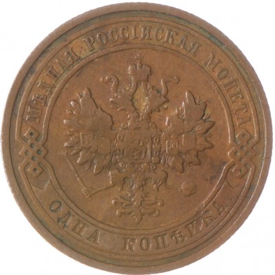 1 копейка 1910 СПБ