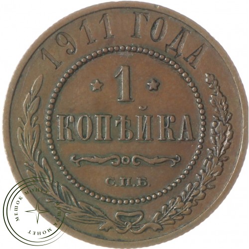 1 копейка 1911 СПБ — 76426121