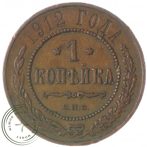 1 копейка 1912 СПБ — 75415155