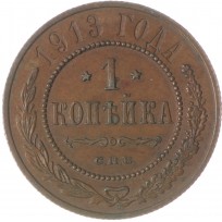 Монета 1 копейка 1913 СПБ