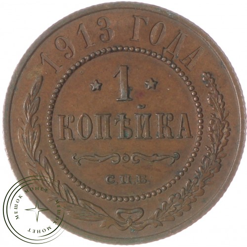 1 копейка 1913 СПБ — 937037737
