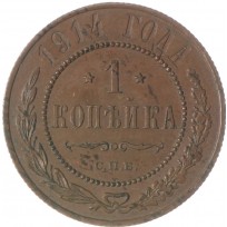 Монета 1 копейка 1914 СПБ