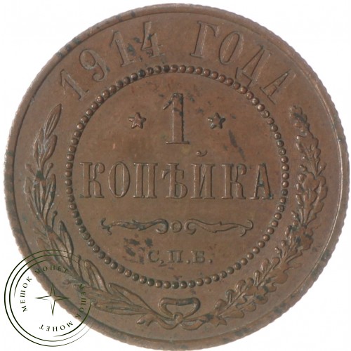 1 копейка 1914 СПБ