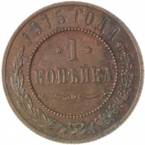 Монета 1 копейка 1915