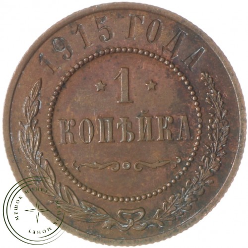 1 копейка 1915