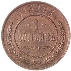 Монета 1 копейка 1915