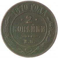 Монета 2 копейки 1870 ЕМ