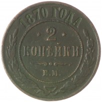 Монета 2 копейки 1870 ЕМ