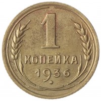 Монета 1 копейка 1936