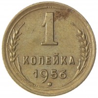 Монета 1 копейка 1956