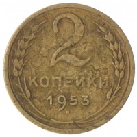 Монета 2 копейки 1953