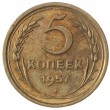 5 копеек 1957