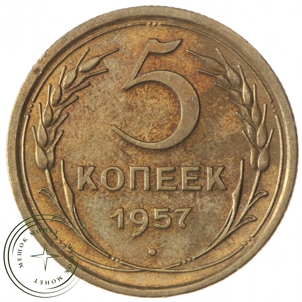 5 копеек 1957 - 937029860