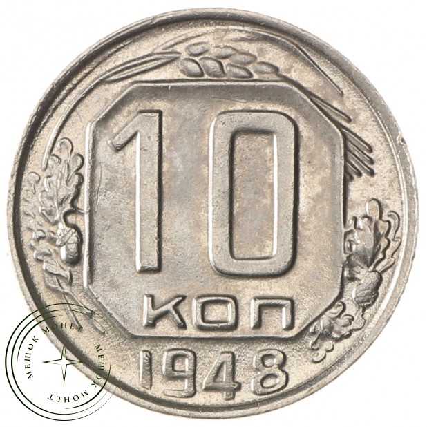 10 копеек 1948 - 62985049