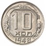 10 копеек 1948 - 62985049
