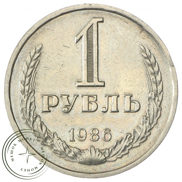 1 рубль 1986 - 93699503