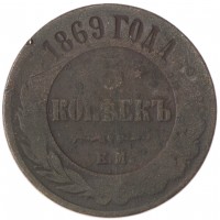 5 копеек 1869 ЕМ