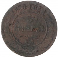 5 копеек 1870 ЕМ