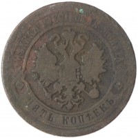 Монета 5 копеек 1870 ЕМ