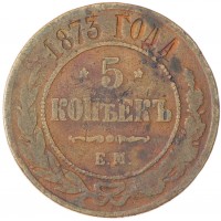 5 копеек 1873 ЕМ