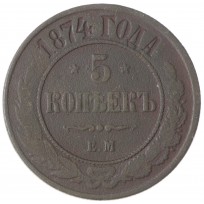 Монета 5 копеек 1874 ЕМ