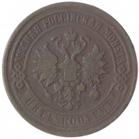 5 копеек 1874 ЕМ